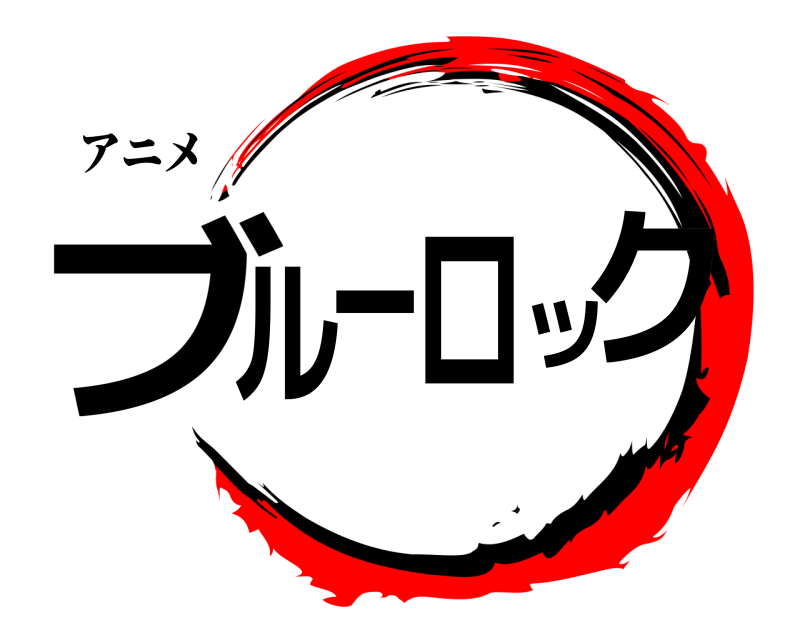 アニメ ブルーロック  