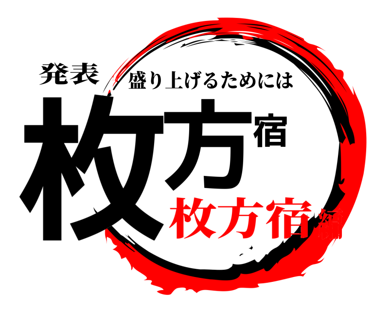発表 枚方宿 盛り上げるためには 枚方宿編