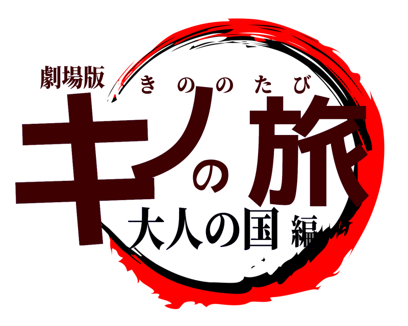 劇場版 キノの旅 きののたび 大人の国編