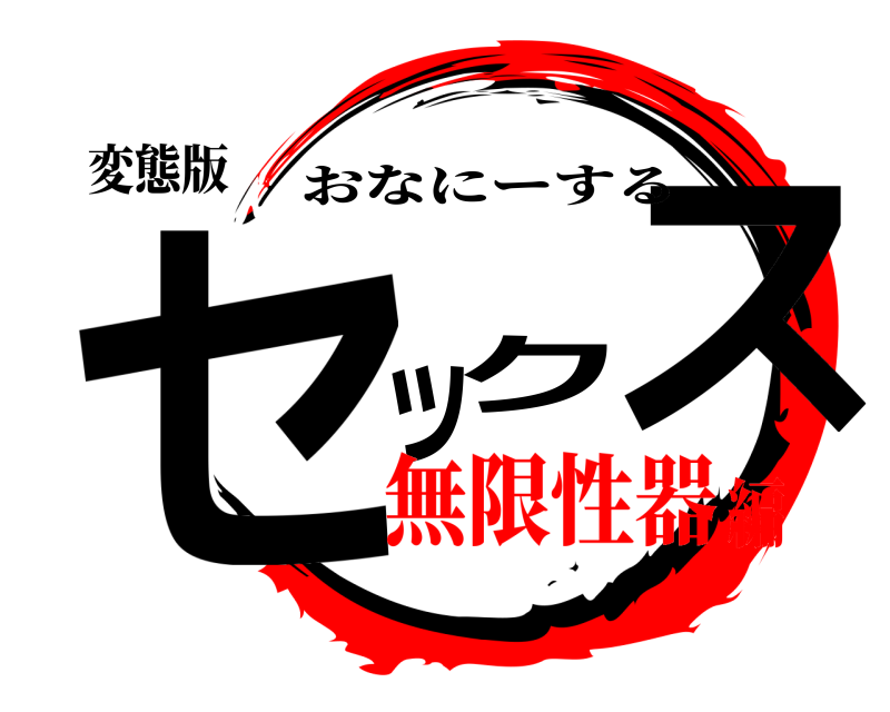 変態版 セックス おなにーする 無限性器編
