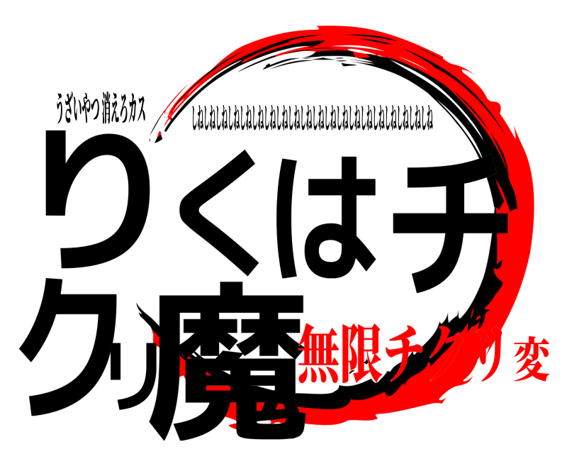うざいやつ 消えろカス りくはチクリ魔 しねしねしねしねしねしねしねしねしねしねしねしねしねしねしねしねしねしねしねしねしねしねしねしねしねしね 無限チクリ変
