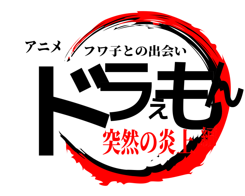 アニメ ドラえもん フワ子との出会い 突然の炎上編