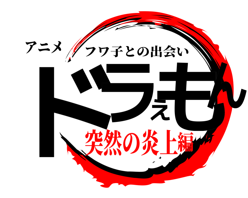 アニメ ドラえもん フワ子との出会い 突然の炎上編