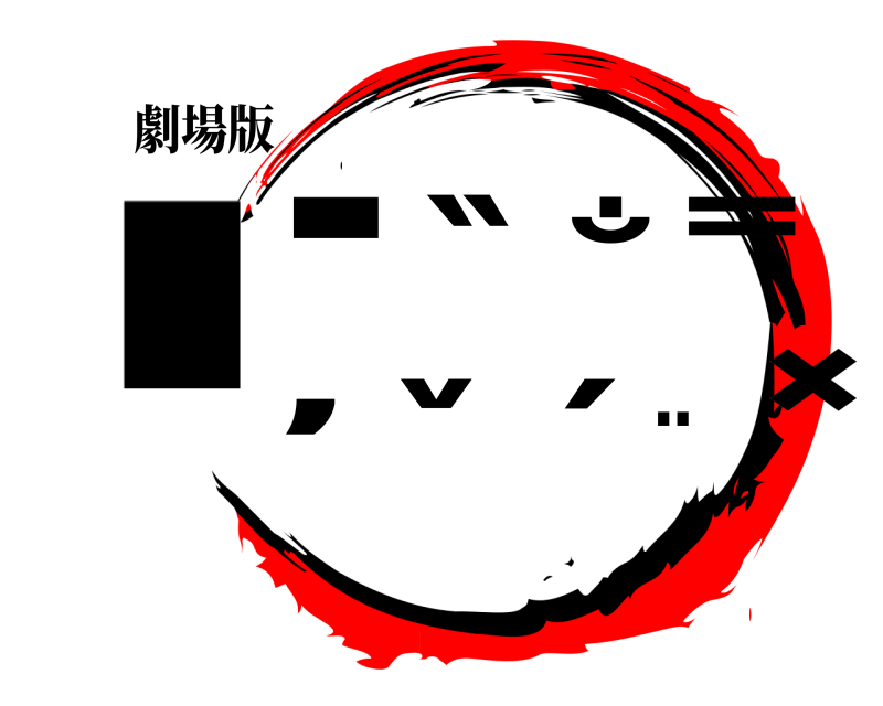 劇場版 .̵̽̏̐̿̓̌́̈ .̵̩͇̦̗̲͔̞͉̟̘̭͇̦̏̐̿̓̌́̈̽̂͑̈̐̉͐̒̌̀̀̏̄̂ .̵̏̐̿̓̌́̈̽̂͑̈̐̉͐̒̌̀̀.̵̏̐̿̓̌́