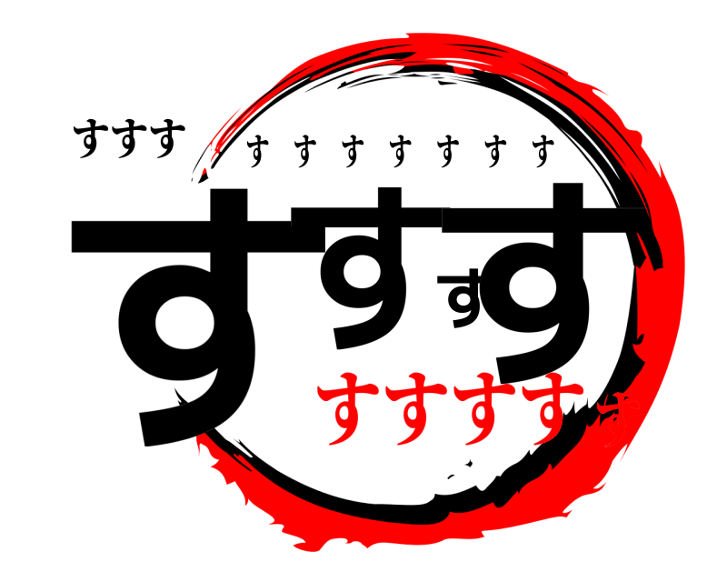 すすす すすすす すすすすすすす すすすすす