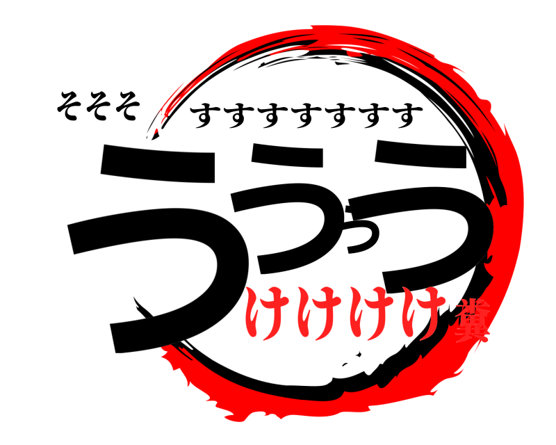 そそそ うううう すすすすすすす けけけけ糞