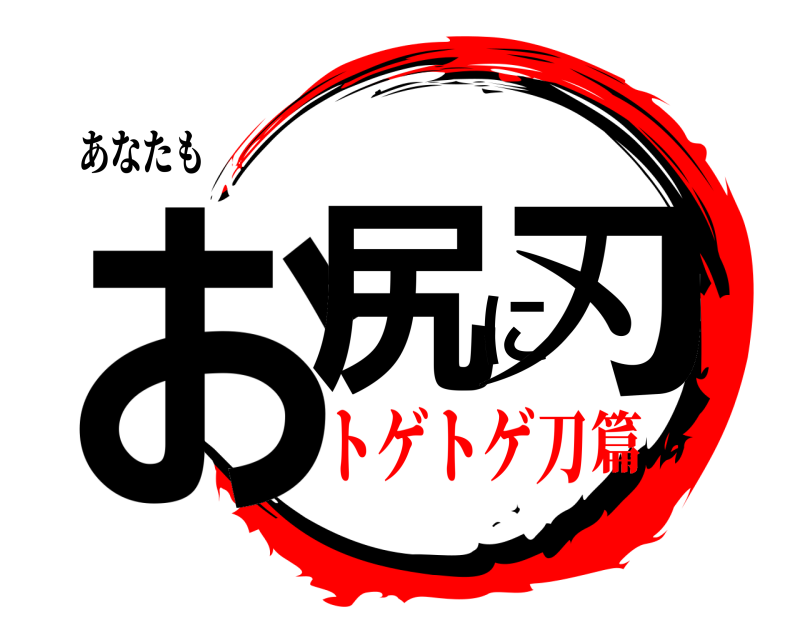 あなたも お尻に刃  トゲトゲ刀篇