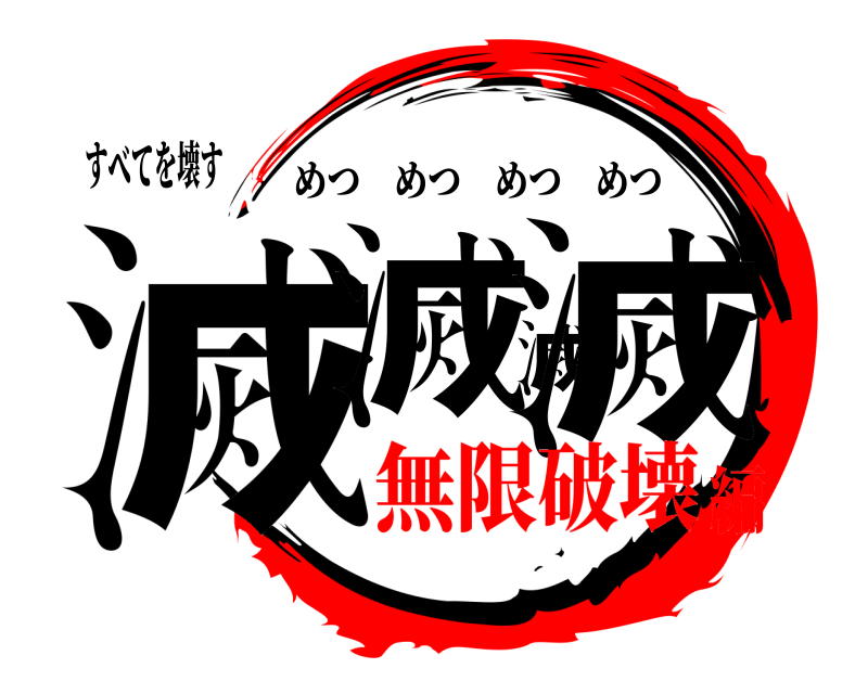 すべてを壊す 滅滅滅滅 めつめつめつめつ 無限破壊編
