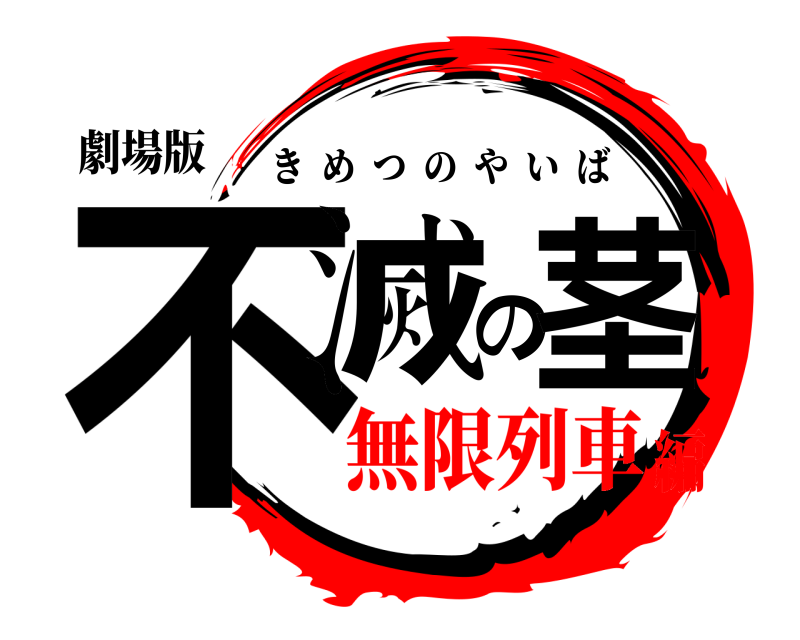 劇場版 不滅の茎 きめつのやいば 無限列車編