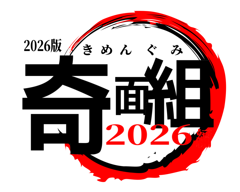 2026版 奇面組 きめんぐみ 2026編