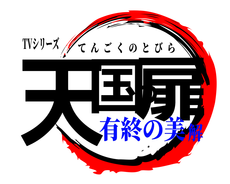 TVシリーズ 天国の扉 てんごくのとびら 有終の美解