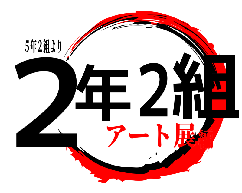 ５年２組より ２年２組  アート展編