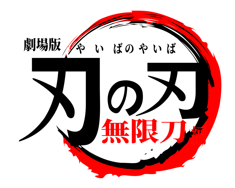 劇場版 刃の刃 やいばのやいば 無限刀編