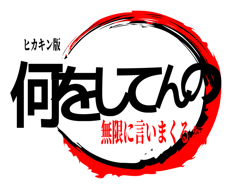 ヒカキン版 何をしてんの  無限に言いまくる編