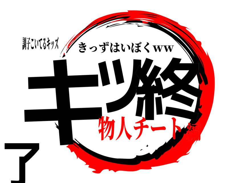 調子こいてるキッズ キッズ終了 きっずはいぼくｗｗ 物人チート編