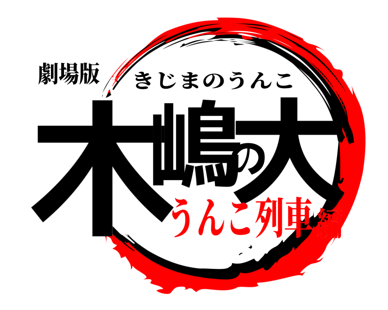 劇場版 木嶋の大 きじまのうんこ うんこ列車編