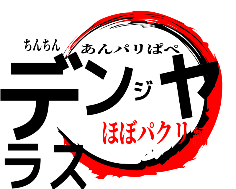 ちんちん デンジャラス あんパリぱぺ ほぼパクリ編