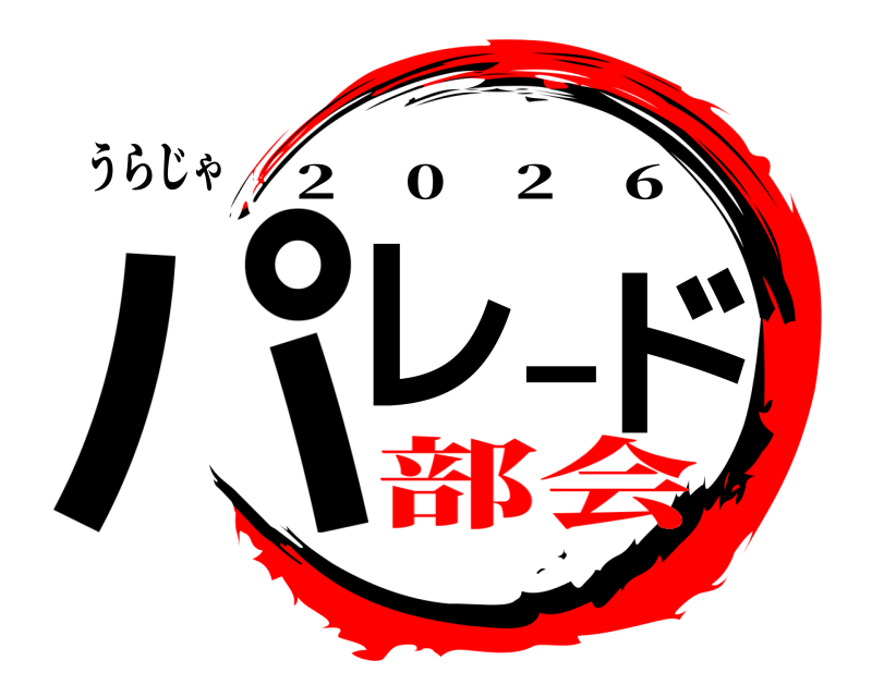 うらじゃ パレード 2 0 2 6 部会