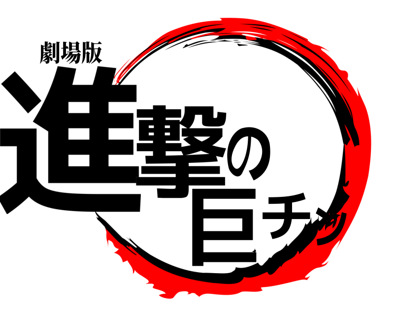 劇場版 進撃の巨チン  
