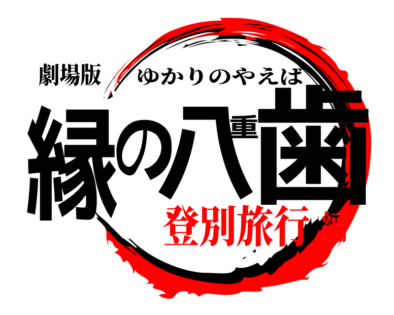 劇場版 縁の八重歯 ゆかりのやえば 登別旅行編
