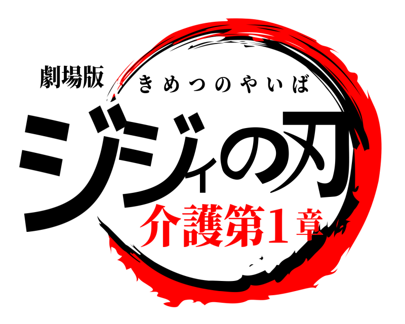 劇場版 ジジイの刃 きめつのやいば 介護第1章