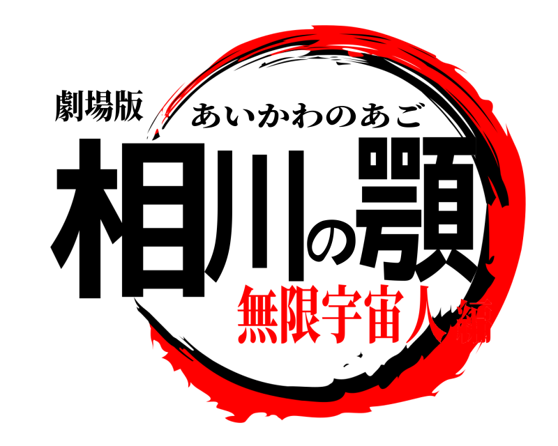 劇場版 相川の顎 あいかわのあご 無限宇宙人編