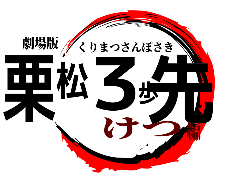 劇場版 栗松3歩先 くりまつさんぽさき けつ編