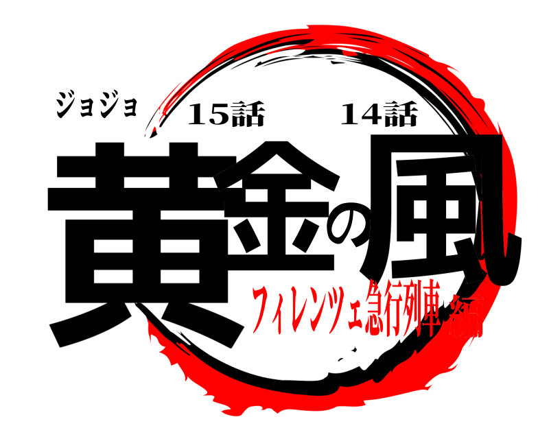 ジョジョ 黄金の風 15話  14話 フィレンツェ急行列車編