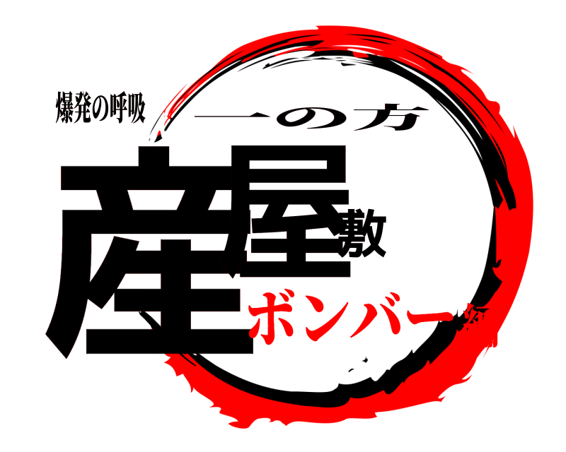 爆発の呼吸 産屋敷 一の方 ボンバー編