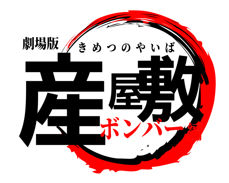 劇場版 産屋敷 きめつのやいば ボンバー編