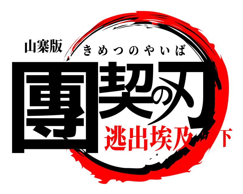 山寨版 團契の刃 きめつのやいば 逃出埃及下