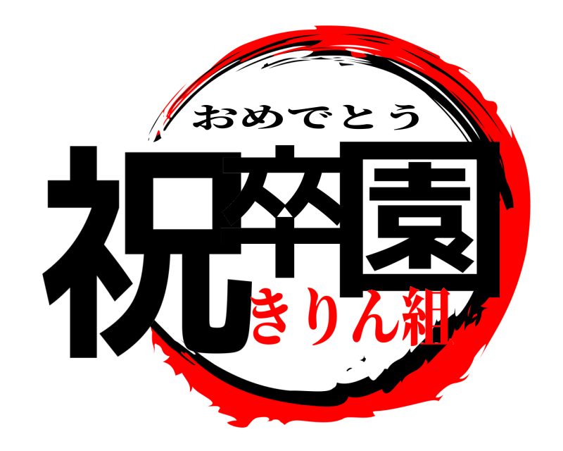 祝卒 園 おめでとう きりん組