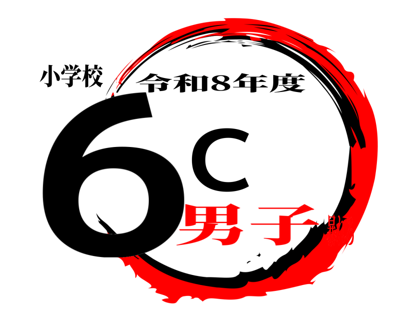 小学校 6C 令和8年度 男子暴れろ