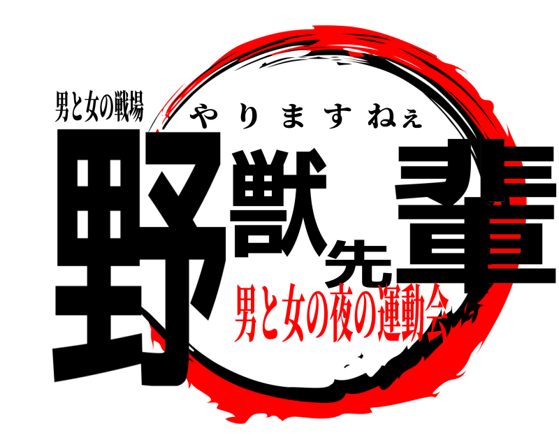 男と女の戦場 野獣先輩 やりますねぇ 男と女の夜の運動会
