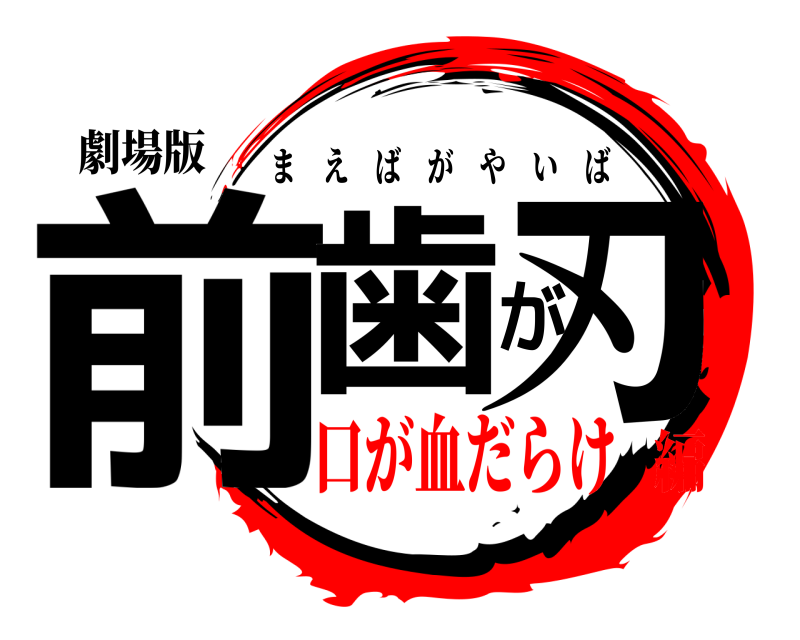 劇場版 前歯が刃 まえばがやいば 口が血だらけ編