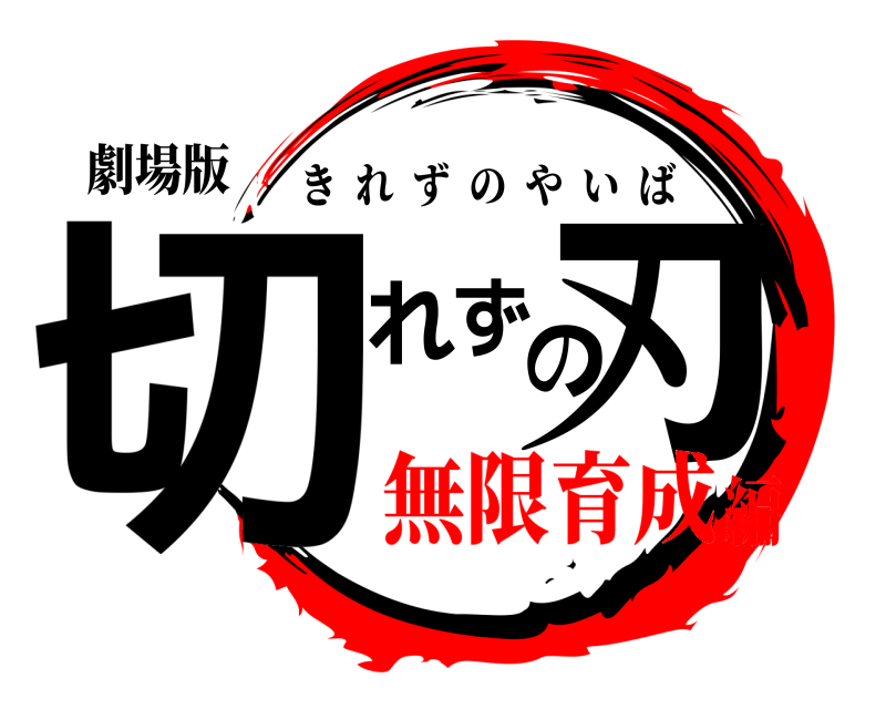 劇場版 切れずの刃 きれずのやいば 無限育成編