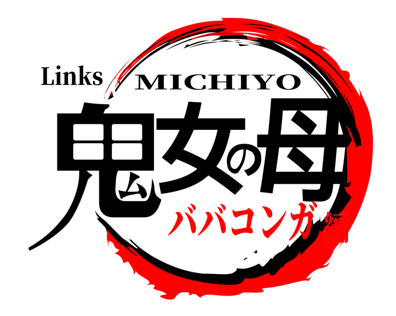 Links 鬼女の母 MICHIYO ババコンガ編