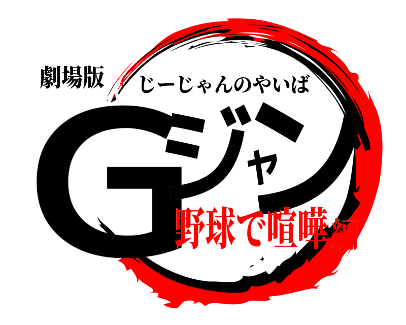 劇場版 Gジャン じーじゃんのやいば 野球で喧嘩編