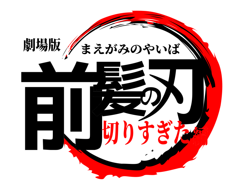 劇場版 前髪の刃 まえがみのやいば 切りすぎた編