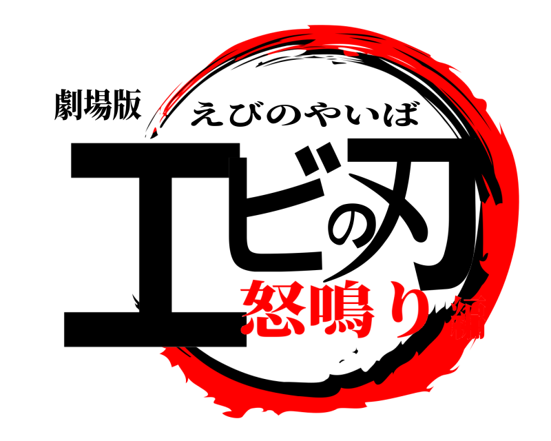 劇場版 エビの刃 えびのやいば 怒鳴り編
