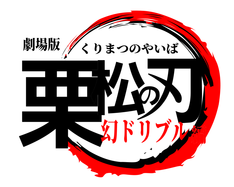 劇場版 栗松の刃 くりまつのやいば 幻ドリブル編
