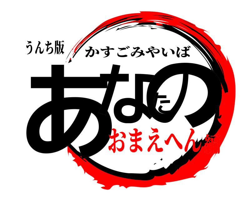 うんち版 あなたの かすごみやいば おまえへん編