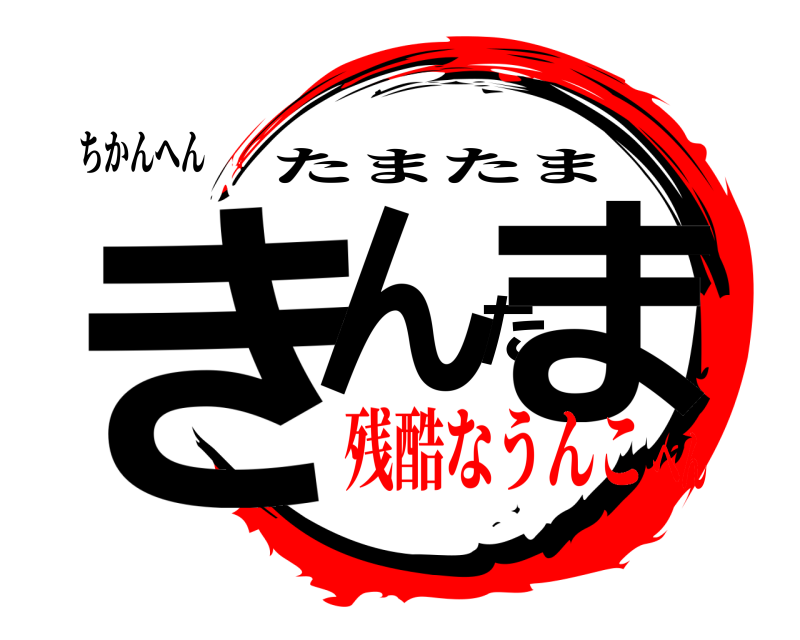 ちかんへん きんたま たまたま 残酷なうんこへん