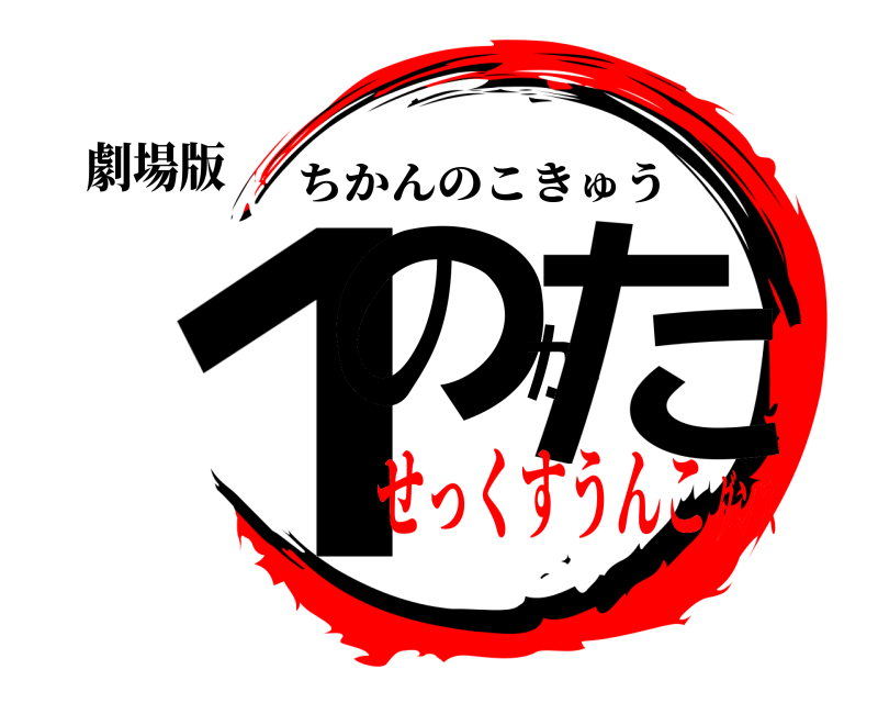 劇場版 １のかた ちかんのこきゅう せっくすうんこダンス