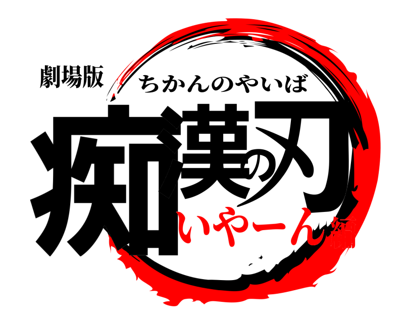 劇場版 痴漢の刃 ちかんのやいば いやーん編