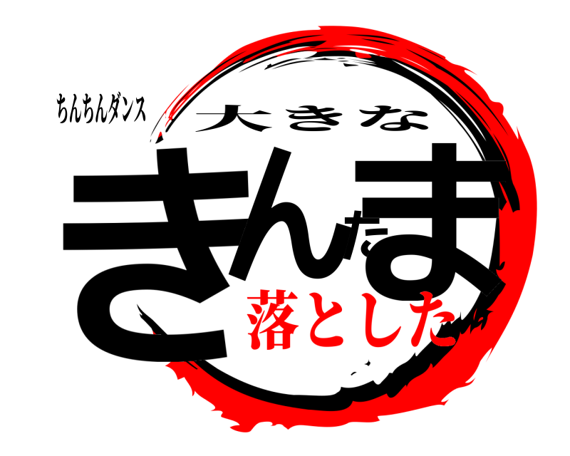 ちんちんダンス きんたま 大きな 落とした