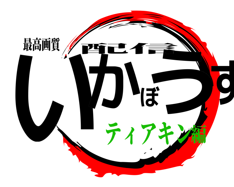 最高画質 いかぼうず 配信 ティアキン編