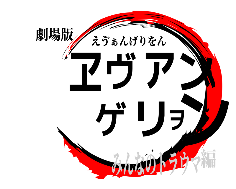 劇場版 ️ヱヴァンゲリヲン えゔぁんげりをん みんなのトラウマ編