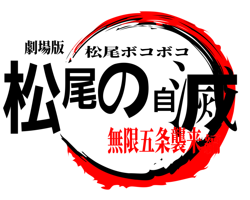 劇場版 松尾の自滅 松尾ボコボコ 無限五条襲来編