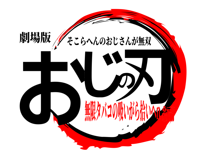 劇場版 おじの刃 そこらへんのおじさんが無双 無限タバコの吸いがら拾いへn編
